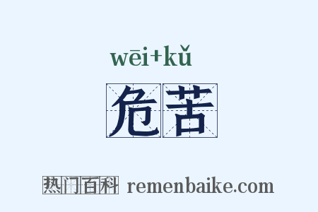 危苦是什么意思的图片